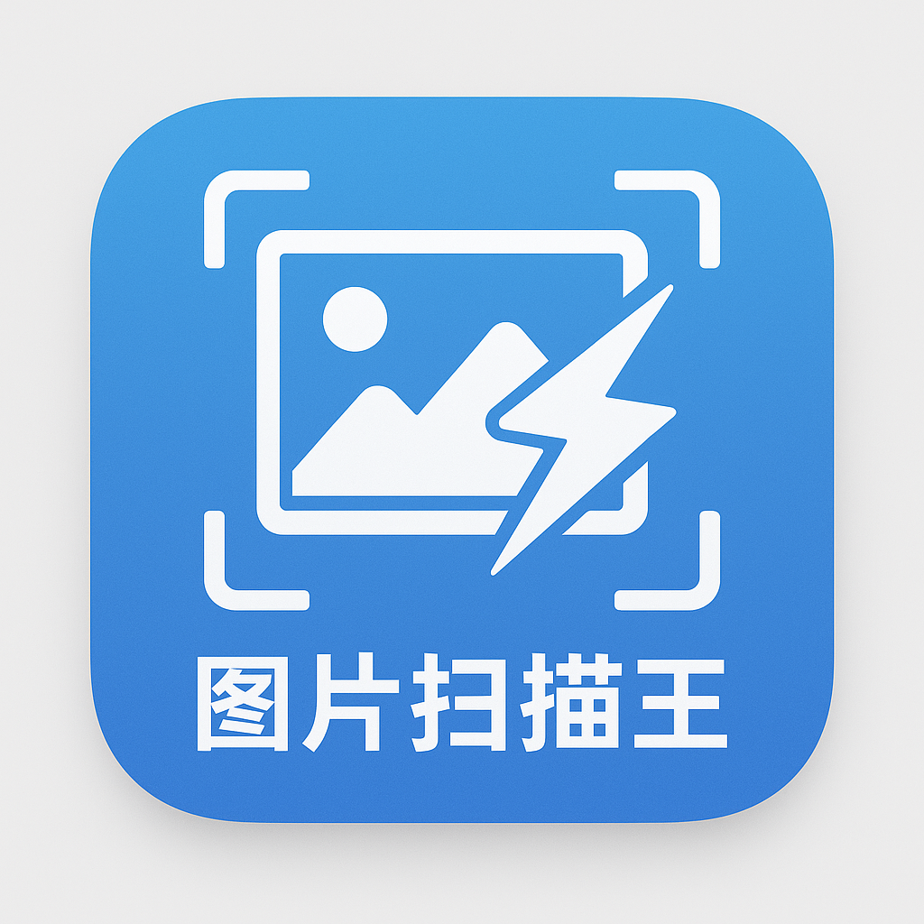 图片扫描王热更版